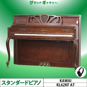 中古ピアノ カワイ(KAWAI KL62KF AT) 人気の家具調ピアノ！純正消音機能付！