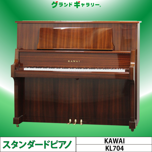 中古ピアノ カワイ(KAWAI KL704) 美しい天然木の木目♪カワイ「KL