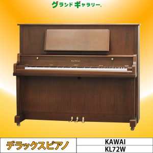 中古ピアノ カワイ(KAWAI KL72W) 木目が美しいKAWAIのミドルサイズモデル