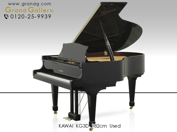 中古ピアノ　KAWAI(カワイ)　KG3D　カワイグランドピアノ「KGシリーズ」の3型クラス