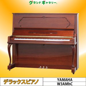 中古ピアノ ヤマハ(YAMAHA W3AMhC) 伝統の木工技術が息づくひとクラス上のクオリティー