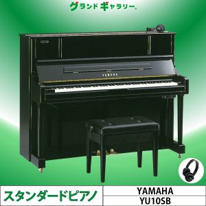 中古ピアノ ヤマハ(YAMAHA YU10SB) 消音機能付きスタンダードモデル