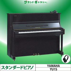 中古ピアノ ヤマハ(YAMAHA YU1S) 好きな時に好きなだけ♪ヤマハ純正消音付ピアノ