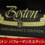 中古ピアノ ボストン(BOSTON UP126E PE) 2009年製！国産他メーカーとは一線を画すボストンピアノ