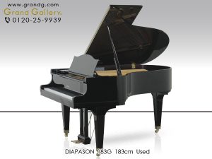 中古ピアノ ディアパソン(DIAPASON 183G) お買得！国産グランドピアノ