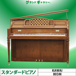 中古ピアノ カワイ(KAWAI 803M) アンティーク調インテリアピアノ