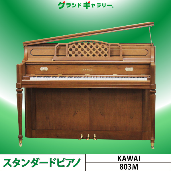 中古ピアノ カワイ(KAWAI 803M) アンティーク調インテリアピアノ 
