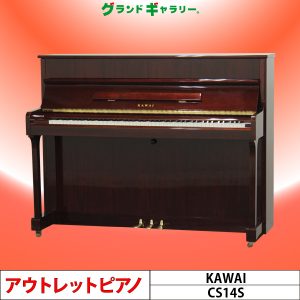 中古ピアノ カワイ(KAWAI CS14S) 2000年製!!上品な木目・小型ピアノ