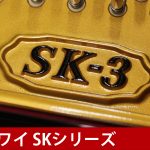 中古ピアノ カワイ(KAWAI SK3) カワイのフラグシップモデル「Shigeru Kawai」