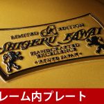 中古ピアノ カワイ(KAWAI SK3) カワイのフラグシップモデル「Shigeru Kawai」