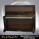 中古ピアノ クロイツェル(KREUTZER KE504 SPECIAL) 国産ハンドクラフト 