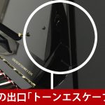 中古ピアノ ボストン(BOSTON UP118E PE) 小型とは思えない、のびやかな音色、豊かな音量