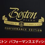 中古ピアノ ボストン(BOSTON UP118E PE) 小型とは思えない、のびやかな音色、豊かな音量