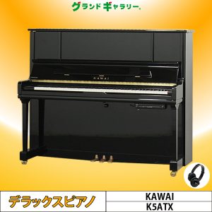  中古ピアノ カワイ(KAWAI K5ATX) 2008年製！カワイ純正サイレントピアノ