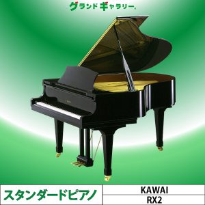 中古ピアノ カワイ(KAWAI RX2) カワイ「RXシリーズ」のスタンダードモデル