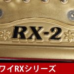 中古ピアノ カワイ(KAWAI RX2) カワイ「RXシリーズ」のスタンダードモデル