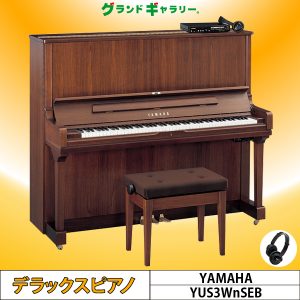 中古ピアノ ヤマハ(YAMAHA YUS3WnSEB) 希少な木目・消音・自動演奏機能付きピアノ