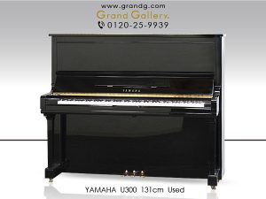 中古ピアノ ヤマハ(YAMAHA U300) 3型(131cm）ならではの音の深みと響き
