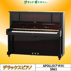 中古ピアノ アポロ(APOLLO SR65) アポロピアノの代名詞「SSS」搭載モデル