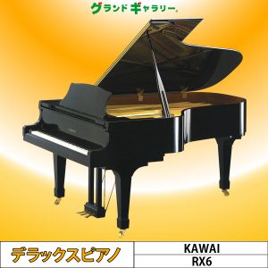 中古ピアノ カワイ(KAWAI RX6) 小ホールやサロンなどにもお勧め大型グランドピアノ