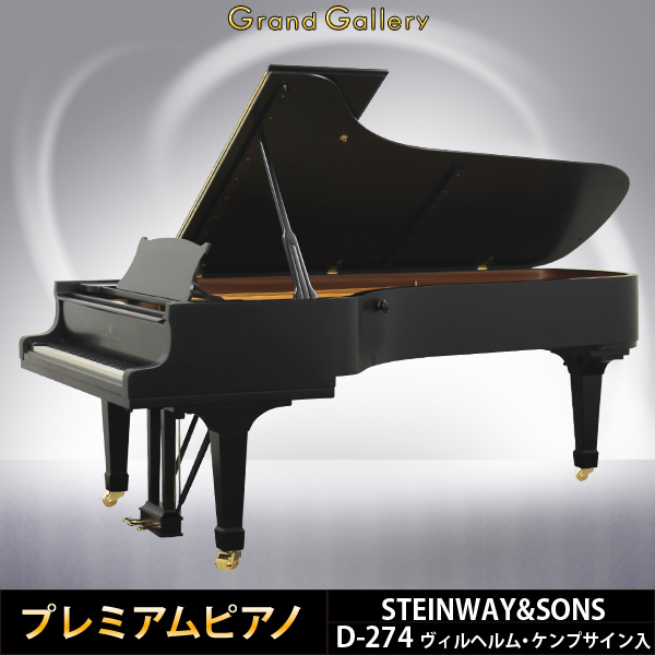 中古ピアノ スタインウェイ＆サンズ(STEINWAY&SONS D274) 名ピアニスト「ヴィルヘルム・ケンプ」氏サイン入！スタインウェイのフラグシップモデル