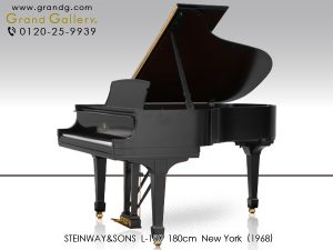 中古ピアノ スタインウェイ＆サンズ(STEINWAY&SONS(NY) L180) 入手困難なニューヨーク・スタインウェイL型