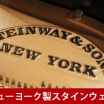 中古ピアノ スタインウェイ＆サンズ(STEINWAY&SONS(NY) L180) 入手困難なニューヨーク・スタインウェイL型