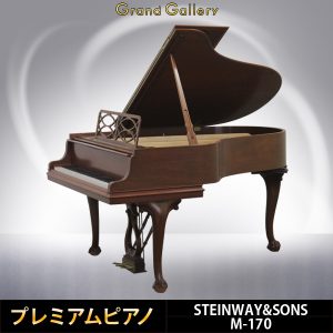 中古ピアノ スタインウェイ＆サンズ(STEINWAY&SONS M-170) 入手困難なニューヨーク・スタインウェイの木目調モデル