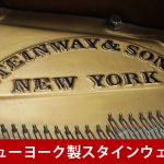 中古ピアノ スタインウェイ＆サンズ(STEINWAY&SONS M-170) 入手困難なニューヨーク・スタインウェイの木目調モデル