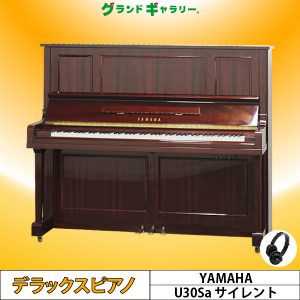 中古ピアノ ヤマハ(YAMAHA U30Sa) 消音機能付！ヤマハ木目ピアノ
