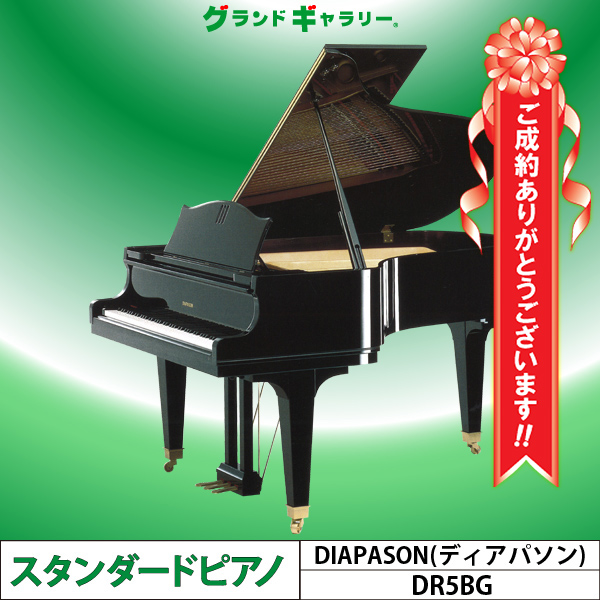 ディアパソン DR5BG ｜ 世界最大級のピアノ販売モール グランド 