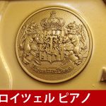 中古ピアノ クロイツェル(KREUTZER KE503) 国産ハンドメイド系メーカー製造ピアノ