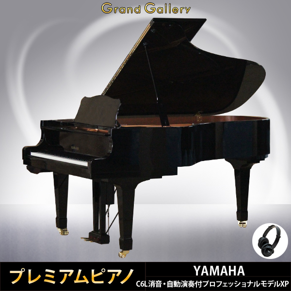 中古ピアノ ヤマハ(YAMAHA C6L) 消音・自動演奏付 プロフェッショナルモデルXP