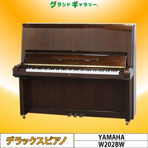 中古ピアノ ヤマハ(YAMAHA W202BW) ヤマハ木目調ピアノ「Wシリーズ」の最上位モデル