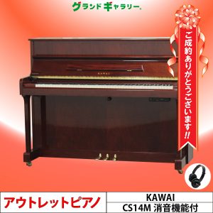 兵庫県神戸市H様のお声　KAWAI　CS14M AT