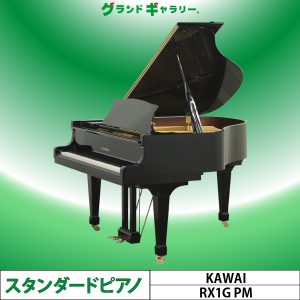 中古ピアノ カワイ(KAWAI RX1GPM) カワイRXシリーズ　特注静音仕様グランドピアノ