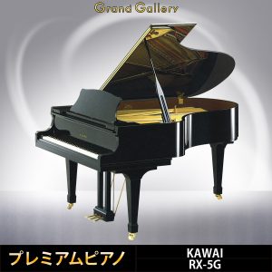 中古ピアノ カワイ(KAWAI RX5G) 高年式カワイRXシリーズ！5型グランドピアノ