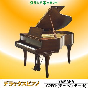 中古ピアノ ヤマハ(YAMAHA G2ECh) 希少！木目･猫脚特注モデル