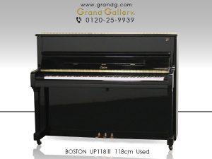 中古ピアノ ボストン(BOSTON UP118Ⅱ) スタインウェイ設計のブランド「BOSTON」の小型アップライトピアノ
