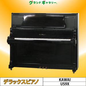 中古ピアノ カワイ(KAWAI US9X) カワイUSシリーズの最上位モデル