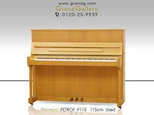 中古ピアノ (PETROF P115) チェコの老舗ブランド「ペトロフ」の小型アップライト