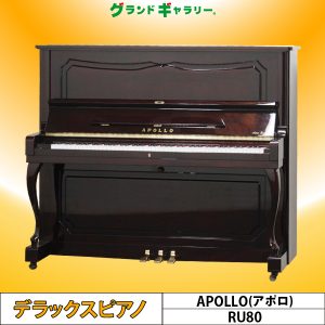 中古ピアノ アポロ(APOLLO RU80) 国内メーカー「東洋ピアノ」製造！上品な木目・猫脚ピアノ