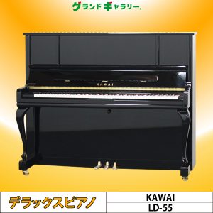 中古ピアノ カワイ(KAWAI LD55) アップライトの美しさを追求したLDシリーズ