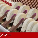 中古ピアノ スタインウェイ＆サンズ(STEINWAY&SONS Z114) スタインウェイZ型　ストレート脚モデル　ハンマー