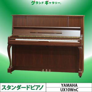 中古ピアノ ヤマハ(YAMAHA UX10WnC) X支柱搭載！木目・猫脚ピアノ
