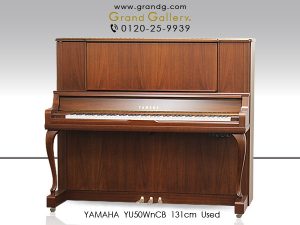 中古ピアノ ヤマハ(YAMAHA YU50WnCB) 最もグランドピアノに近いアップライト♪ヤマハ・ハイグレード木目調・消音ピアノ