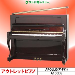 中古ピアノ アポロ(APOLLO A100DS) 国産ピアノの魅力が詰まったお洒落なピアノ