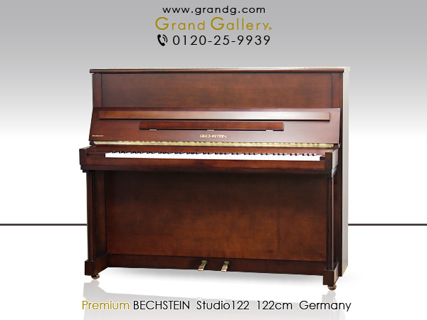 中古ピアノ ベヒシュタイン(BECHSTEIN studio122) 世界3大ピアノブランド「ベヒシュタイン」