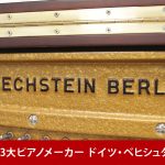 中古ピアノ ベヒシュタイン(BECHSTEIN studio122) 世界3大ピアノブランド「ベヒシュタイン」