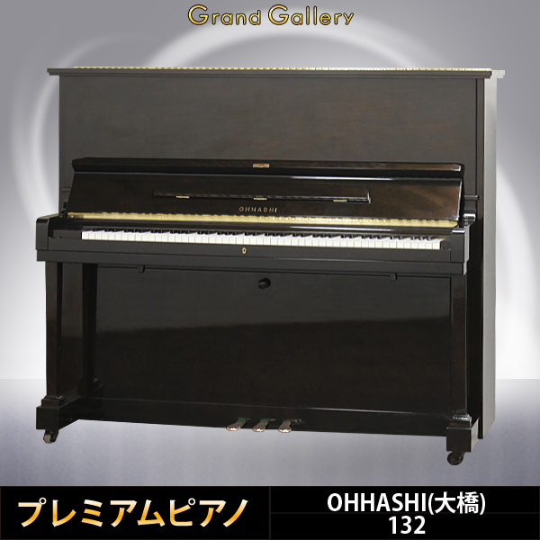 OHHASHI 132 ｜ 世界最大級のピアノ販売モール グランドギャラリー 